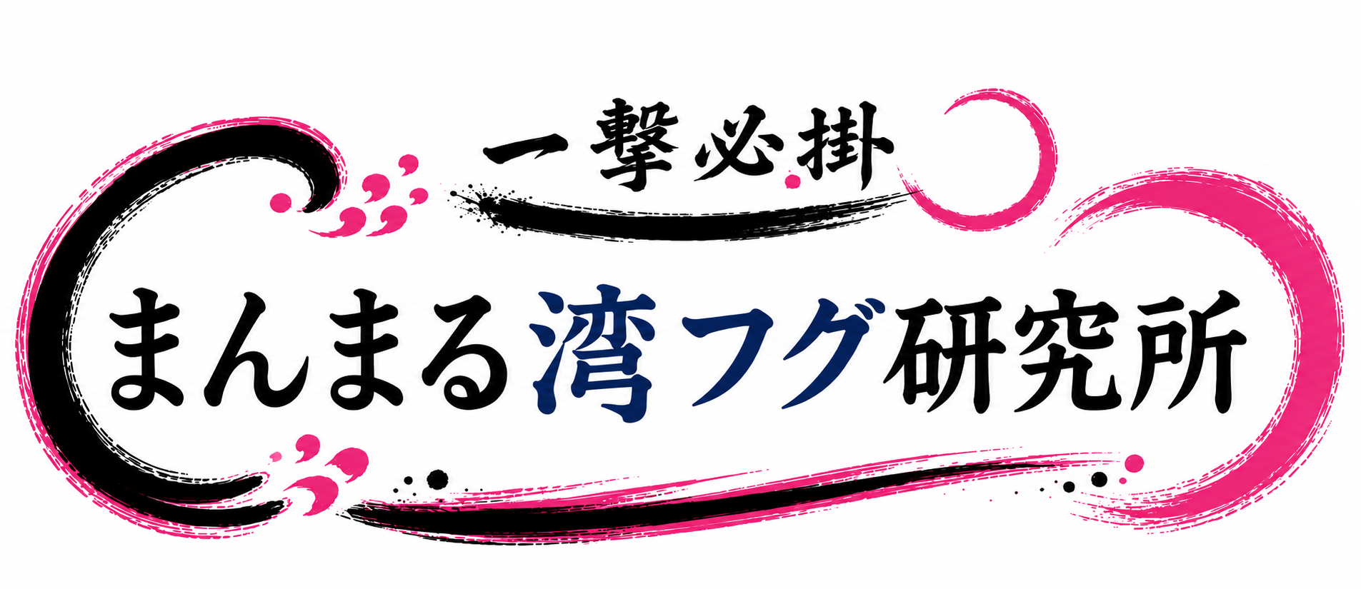 まんまる湾フグ研究所